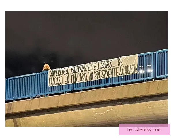 伯纳乌赛前反种族横幅掀热议潮